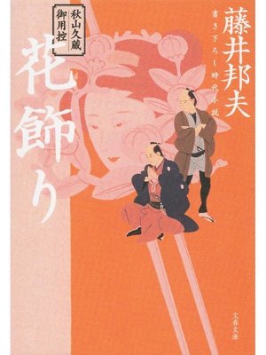 cover image of 秋山久蔵御用控 花飾り